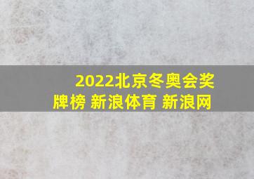 2022北京冬奥会奖牌榜 新浪体育 新浪网